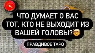 ‼️А ОН ДУМАЕТ О ТЕБЕ? 😱🔞 ЧУВСТВУЕТ ЛИ ОН ВАС ТАК ЖЕ? ♥️💯🔮