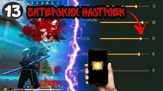 топовые настройки на все телефны FREE FIRE