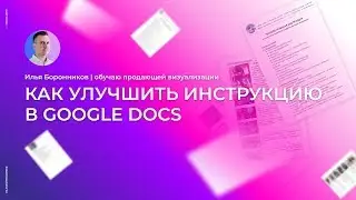 Как улучшить инструкцию в google docs