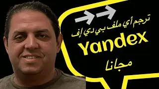 Yandex  | كيفية ترجمة ملفات البي دي إف إلى اللغة العربية