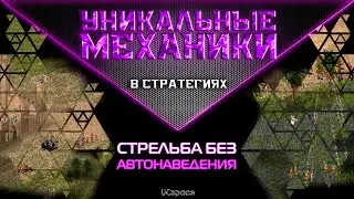 Стрельба без автонаведения (Stronghold, Dune II) | Уникальные механики в стратегиях