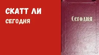 Скатт Ли - Сегодня