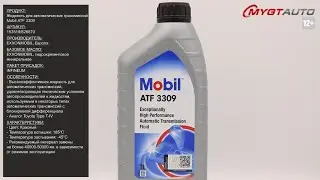 Жидкость для автоматических трансмиссий Mobil ATF 3309  826579 #ANTON_MYGT