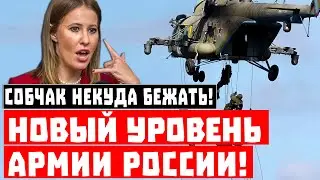 Срочно, Собчак НЕКУДА бежать! Новый уровень Армии России!
