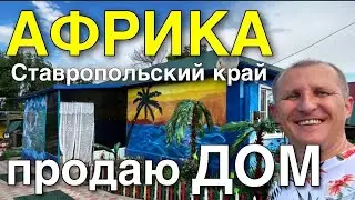 ПРОДАЁМ ДОМ, который продается в Ставропольском крае за 1 500 000 ₽