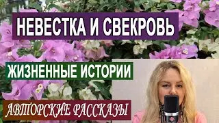 Лада и свекровь. Авторский аудио-рассказ. Жизненная история.