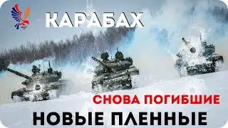 ⚡ Карабах - Эксклюзив! Азербайджанский спецназ атакует Хцаберд/ новые пленные / Ашкин Гусейнов