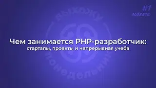 Чем занимается PHP-разработчик: стартапы, проекты и непрерывная учёба