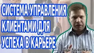 Внедряем CRM - Система Управления Клиентами для успеха в карьере