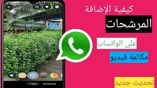 كيفية إضافة عوامل تصفية على مكالمات فيديو واتساب (تحديث جديد 2024) | استخدم المرشحات في مكالمة فيديو