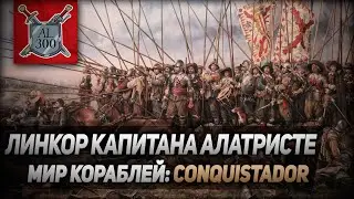Conquistador - линкор капитана Алатристе ⚓ МИР КОРАБЛЕЙ
