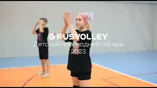 Новогодний детский кемп по волейболу. Москва.