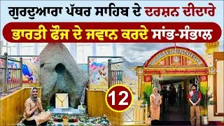 ਗੁਰਦੁਆਰਾ ਪੱਥਰ ਸਾਹਿਬ ਦੇ ਦਰਸ਼ਨ ਦੀਦਾਰੇ । Gurdwara Pathar Sahib Leh । Amrik Manpreet । Walk With Turna