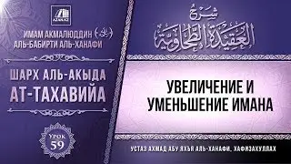 Комментарий к «Акыда ат-Тахавийя». Урок 59. Увеличение и уменьшение имана