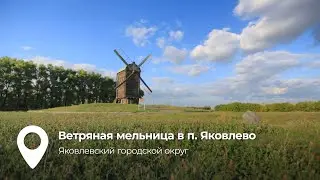 Место на карте: Ветряная мельница в Яковлево