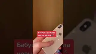 Бабушка разбила новый телефон..📱🔨 