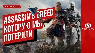 ASSASSIN'S CREED, КОТОРУЮ МЫ ПОТЕРЯЛИ | ВИДЕОЭССЕ