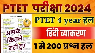 PTET Answer Key 2024 | PTET 4 year Answer key 2024 | PTET Exam 4 Year Paper Solution