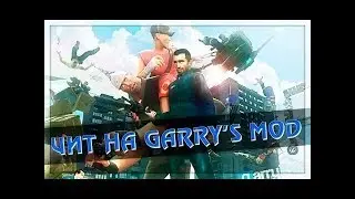 Самый топовый чит на Garry's Mod !! Обходящий все античиты !!