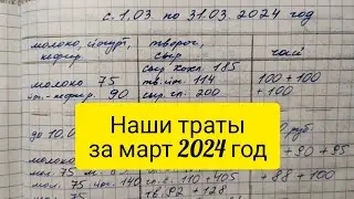 Наши траты на продукты за март 2024 год