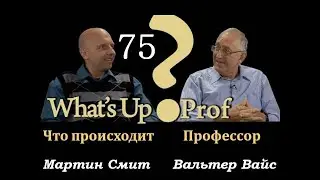 ВАЛЬТЕР ВАЙС: НАУКА: ТОЛЬКО ЛОЖЬ УНАСЛЕДОВАЛИ ОТЦЫ НАШИ