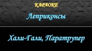 Леприконсы - Хали-гали, Паратрупер (Караоке)