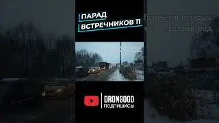 Парад встречников 11 drongogo shorts