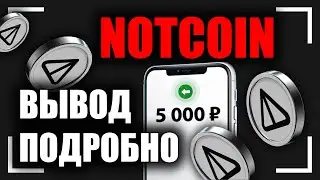 НОТКОИН НА КАРТУ ПОДРОБНО! КАК ВЫВЕСТИ NOTCOIN из TonKeeper, TonHub, TON Space.