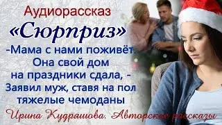 Новогодний сюрприз или Мама с нами поживёт. Поучительный аудиорассказ. Ирина Кудряшова