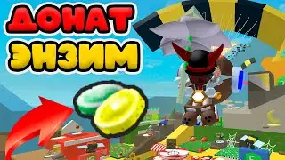 ДОНАТ ЭНЗИМ В ХРАМ ВЕТРА! СИМУЛЯТОР ПЧЕЛОВОДА РОБЛОКС! GLUE DONATE BEE SWARM!