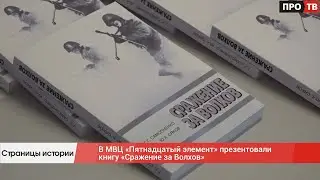 Страницы истории: в МВЦ «Пятнадцатый элемент» презентовали книгу «Сражение за Волхов»
