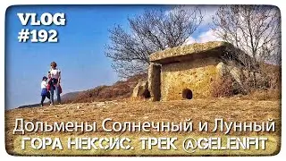 Гора Нексис в Геленджике. Трек команды @GELENFIT ВЛОГ 