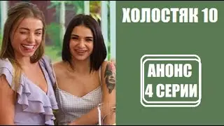 Анонс 4 серии шоу Холостяк 10 сезон Украина. Холостяк 10 сезон 4 серия. Холостяк 10 сезон 4 выпуск.