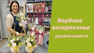 🌷Вербное воскресенье, композиции и букет из вербы
