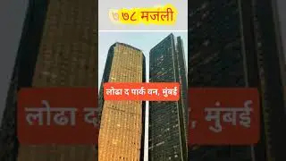 भारतातील सर्वात उंच १० इमारती/ 10 Tallest Buildings in India  