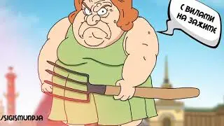 Сигизмундовна. Талончик на маршрутку