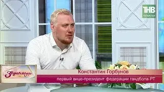 В гостях Константин Горбунов. Здравствуйте - ТНВ