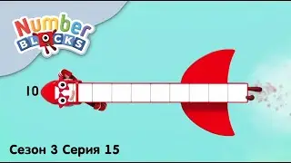 Numberblocks на русском l Сезон 3 Серия 15. Число 10 - ракета l Соединяющиеся кубики Намберблокс