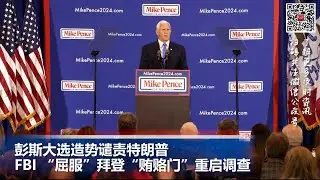 彭斯大选造势谴责特朗普  FBI “屈服” 拜登“贿赂门”重启调查；法国发生难民持刀袭击事件