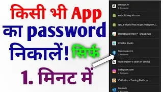 kisi bhi app ka password kaise nikale // kisi bhi app ka password kaise pata kare //