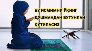Мана сизга душмандан қутилиш йўли