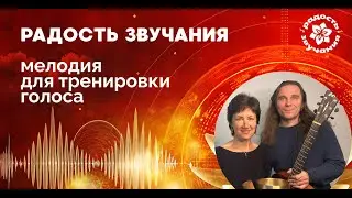 РАСПЕВКА для ГАРМОНИЗАЦИИ И РАСКРЫТИЯ ГОЛОСА. Школа РАДОСТЬ ЗВУЧАНИЯ с Рави и Лалитией