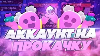 АККАУНТ НА ПРОКАЧКУ#3!ПОЛУЧИ БЕСПЛАТНЫЙ БУСТ В BRAWL STARS!ХАЛЯВНЫЙ БУСТ В BRAWL STARS!