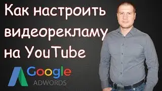 ★Как настроить видеорекламу в Google AdWords | РАСКРУТКА ЮТУБ
