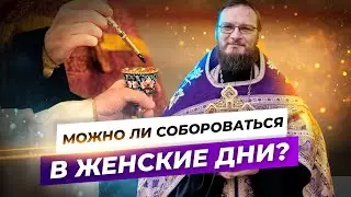 Можно ли собороваться женские дни?  Священник Антоний Русакевич
