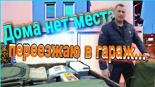Дома стало тесно, переезжаю в гараж/Не будет разнообразного кантента.