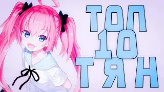 ТОП 10 ДЕВУШЕК В АНИМЕ 