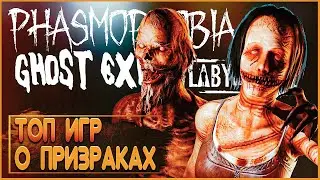 ИГРЫ похожие на ФАЗМОФОБИЮ (Phasmophobia)