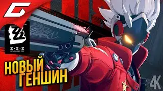НОВЫЙ ГЕНШИН?!! УЛЁТ! ➤ ZZZ: Zenless Zone Zero