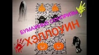Бумажные сюрпризы распаковка Хэллоуин!  Halloween